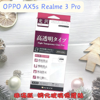 係真的嗎" 出清 ACEICE OPPO AX5S Realme 3 Pro 9H 鋼化玻璃螢幕保護貼 非滿版