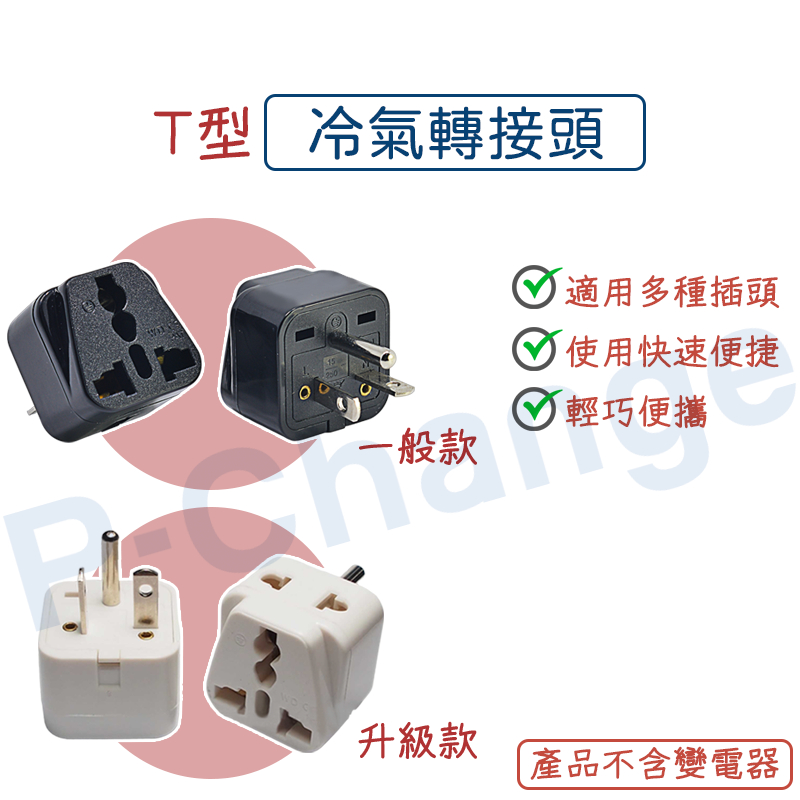 冷氣轉接孔 轉換插頭 空調轉換頭萬用插座 220V國外大陸帶回電器接冷氣機孔 轉接孔 轉接頭