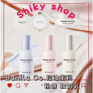 【Shiky shop連線】Banila Co. Prime Primer 控油蜜粉 粉餅 妝前乳 控油 韓國免稅店 正