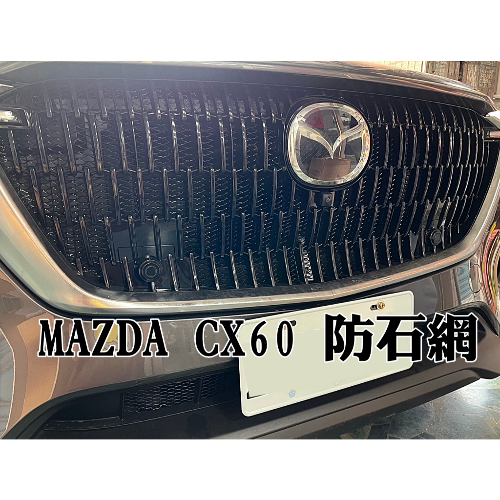 阿勇專業汽車改裝 MAZDA CX-60 烤肉網 上下氣壩冷排防石網 電鍍鋁網 防蟲網
