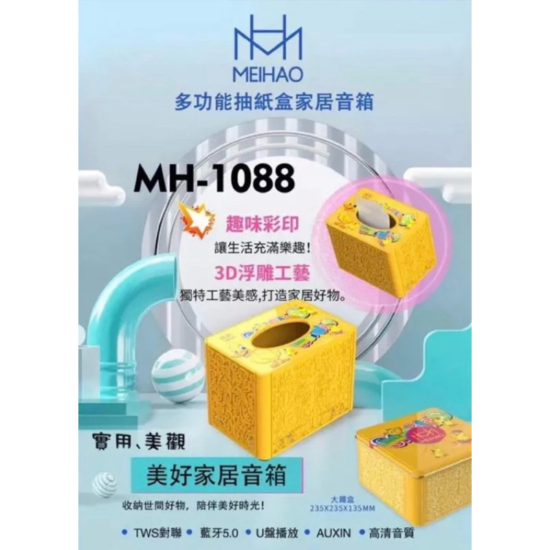 多功能抽紙盒居家音箱MH-1088