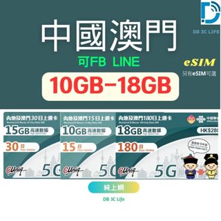 【中國 澳門15天- 180天】中國上網 大陸 澳門 中國聯通 免翻牆 另有 ESIM 可FB LINE可熱點 上網絡卡