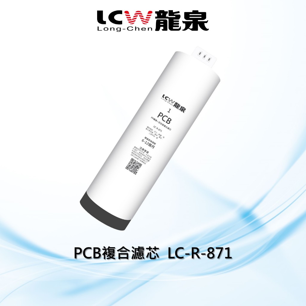 【LCW龍泉】PCB複合濾芯/PP纖維+活性碳濾心LC-R-871