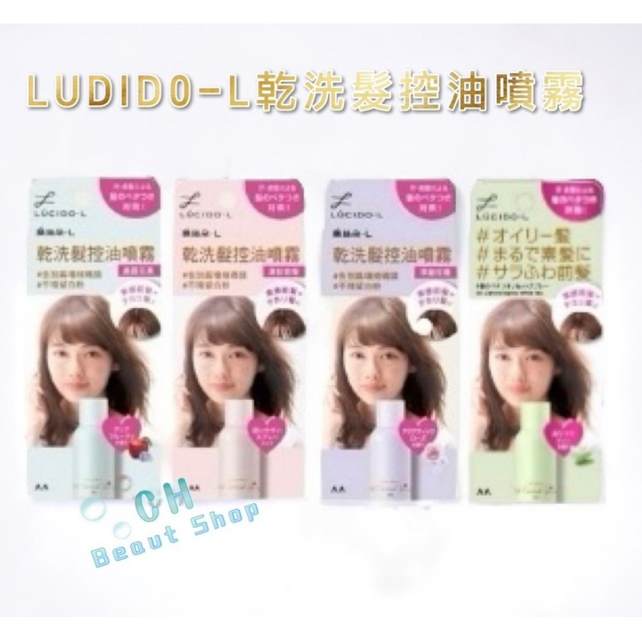 (開發票) 正品 日本原裝LUCIDO-L樂絲朵-L 乾洗髮控油噴霧108ml 公司貨