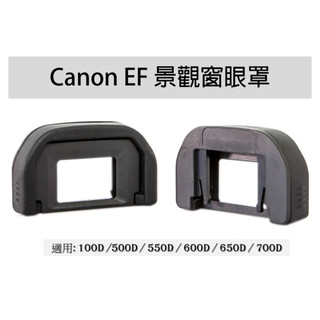 [快速出貨]Canon EF 景觀窗.眼罩 EC-II / EB / EG / EC II
