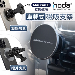 hoda 車用出風口磁吸手機支架 MagSafe 磁吸 出風口支架 鋁合金 車用支架 手機支架 汽車手機支架 手機架