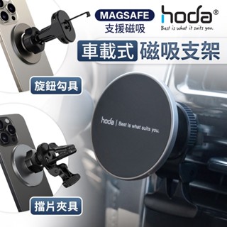 hoda 車用出風口磁吸手機支架 MagSafe 磁吸多功能手機支架 製冷 充電款 鋁合金 車用支架 汽車手機支架
