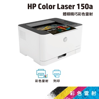 《一日活動特惠》HP Color Laser 150a【旗艦館送你2年保固】彩色雷射印表機