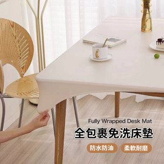 【臺灣公司附發票】素色全包桌布 純色桌墊 素色桌墊 防水防油餐桌布 免洗防燙桌墊 皮革桌墊 學生書桌布套 全包防滑桌布