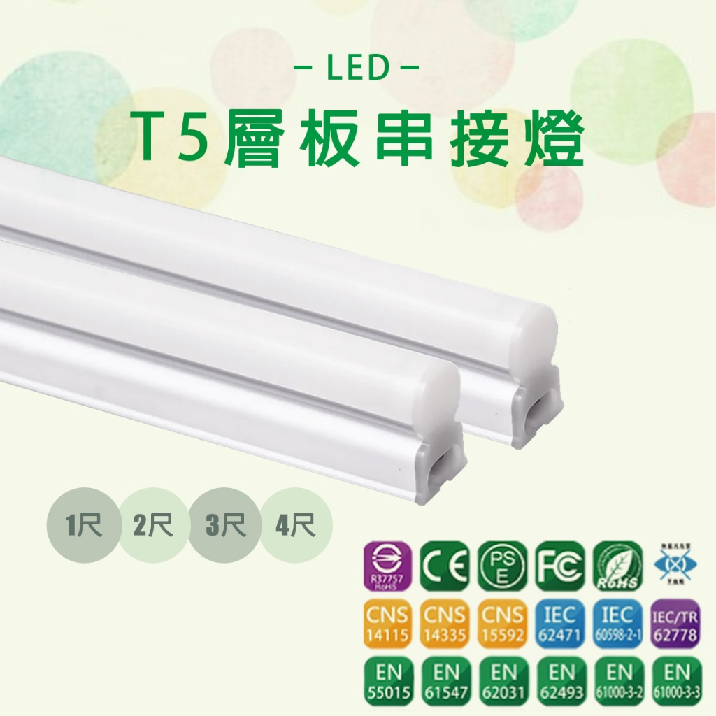 【台灣品牌】LED T5 層板燈 串接燈  4尺18w/ 3尺13w/2尺9w/1尺5w 一體式支架燈 含固定夾/串接線