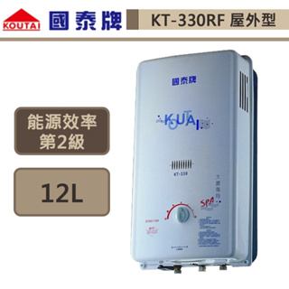 【國泰牌 KT-330RFS(NG1/RF式)】12L 屋外型自然排氣熱水器-部分地區含基本安裝