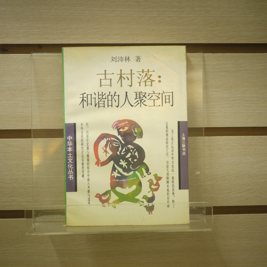 【午後書房】劉沛林，《古村落：和諧的人聚空間》，1998年一刷，上海三聯 240508-04