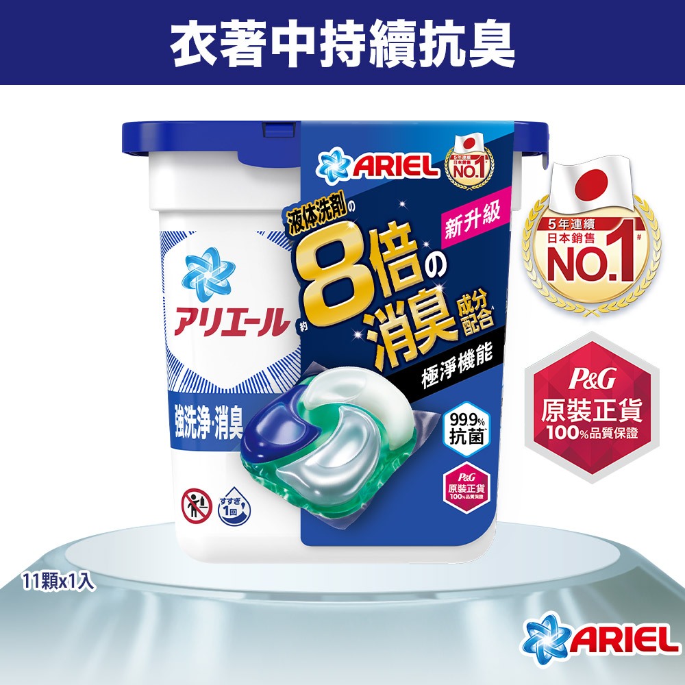 【日本 ARIEL】4D抗菌洗衣膠囊/洗衣球 11顆、12顆盒裝 ( 抗菌去漬型 / 室內晾衣型 / 微香型 )