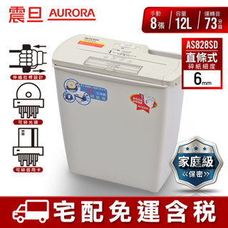 AURORA 震旦 8張直條式多功能碎紙機 AS828SD 宅配免運/附發票/刷卡分期0利率/現貨