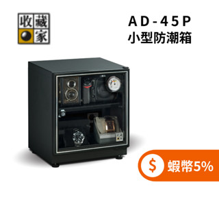 收藏家 AD-45P 32公升 小型防潮箱 ◤5%蝦幣回饋◢ 暢銷小機型 (聊聊再折)