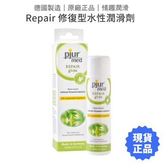 Pjur Repair 修復水性潤滑液 100ml (保存期限2025/12) 保濕修復型潤滑劑 【套套管家】