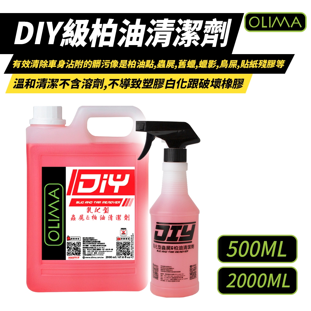 OLIMA 柏油去除劑 DIY級 柏油 蟲屍 樹汁 鳥屎 殘膠 去除 乳化型蟲屍 柏油清潔劑