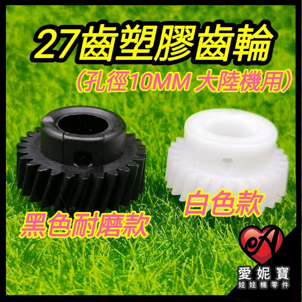 (27齒10MM塑膠齒輪) 娃娃機天車齒輪 娃娃機齒輪 馬達齒輪 耐磨齒輪 飛絡力 冠興 斑馬 冠興 陸豪 【B21】