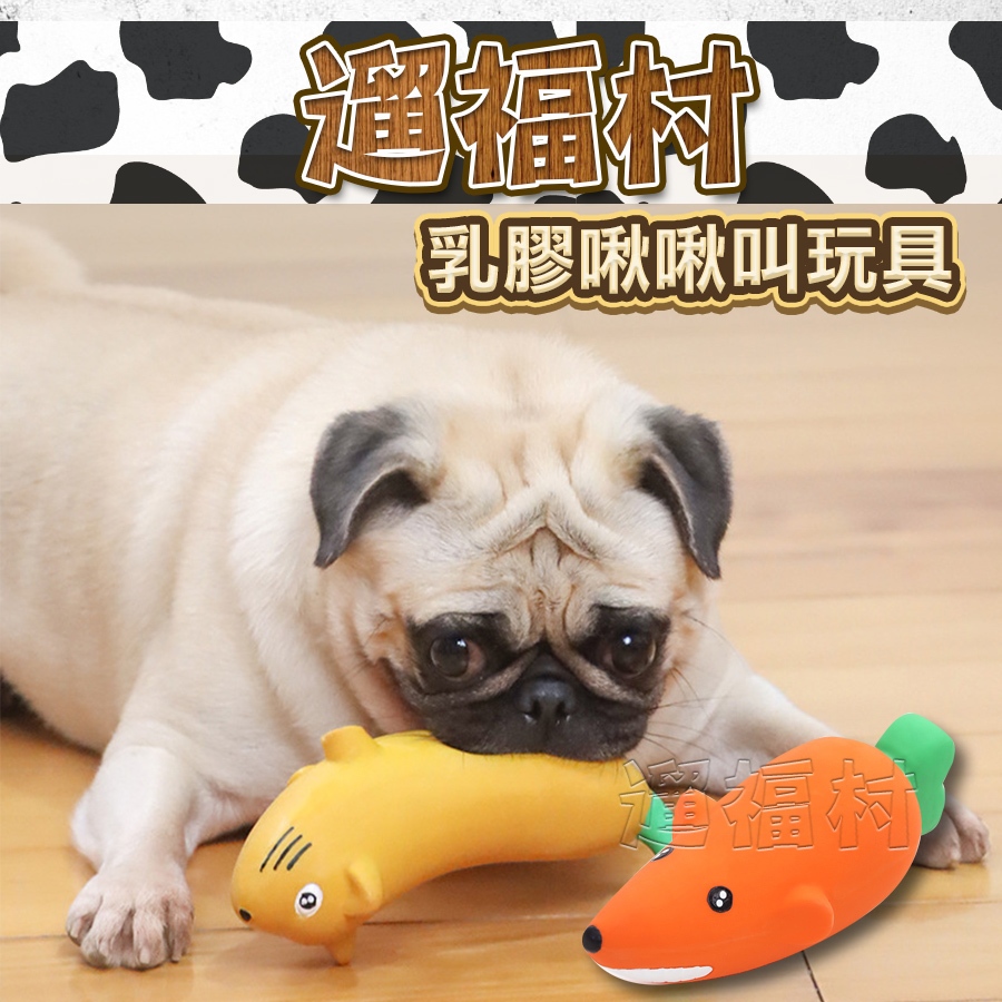 遛福村-乳膠啾啾叫玩具 香蕉貓/胡蘿蔔鼠 狗玩具 天然乳膠 玩具球