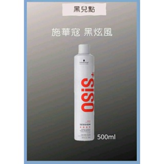 黑炫風 Schwarzkopf施華寇 OSIS+黑炫風3號 特強定型噴霧 500ml 造型噴霧