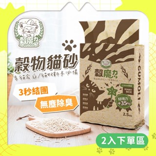 【穀魔力】純天然穀物貓砂 5倍強效除臭 環保低塵條型 2.5kg/包 可沖馬桶 天然稻殼穀物 豆腐貓砂 礦砂 好清潔貓砂