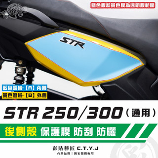 彩貼藝匠 STR 250／300（通用）後側殼 透明保護膜（一對）OMS歐馬斯｜3M品牌 TPU犀牛皮自體修復膜 防刮