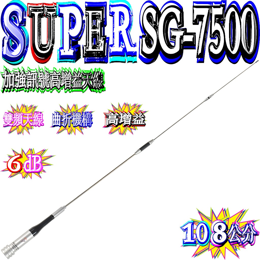 ☆波霸無線電☆SUPER GAINER SG-7500 雙頻天線 加強訊號高增益天線 長108cm SG7500 車天線