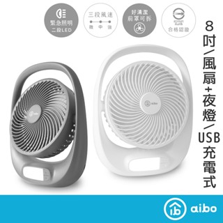aibo 8吋大風量 手提充電風扇【現貨】合格認證🈴USB充電 可上飛機✈️ 電扇 夜燈風扇 露營風扇 立扇 桌扇