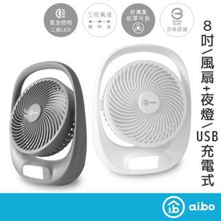 aibo 8吋多功能 充電式USB風扇(LED夜燈)【現貨】 風扇 USB充電 多功能 LED夜燈 露營 旅行 夏季必備