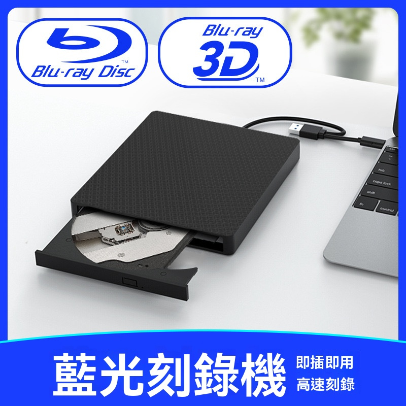 【^▽^台灣出貨】USB3.0移動外接式藍光播放機 燒錄機 藍光3D高速讀刻刻錄机 支援CD/DVD/VCD/BD格式