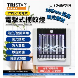 kolin 歌林 壁掛 / 站立 TYPE-C充電式 電擊式捕蚊燈 紫光誘蚊 TS-MN04A