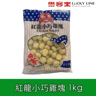 紅龍小巧雞塊 1kg 雞球 碁富食品 炸物 下午茶 點心 小朋友最愛 好市多 【冷凍食品】【樂客來】