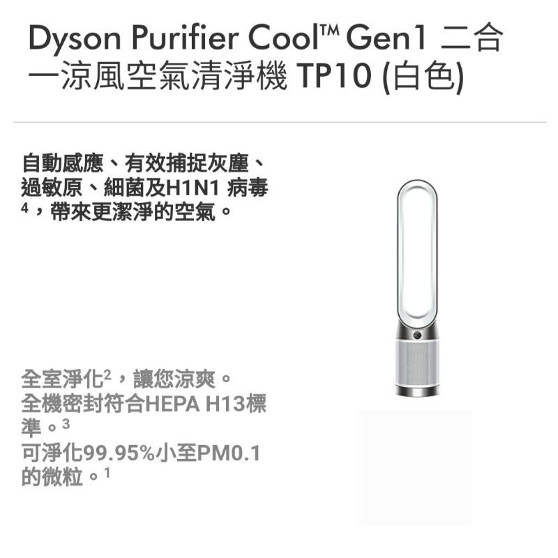 全新Dyson Purifier Cool™ Gen1 二合一涼風空氣清淨機 TP10 (白色)