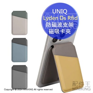 免運 公司貨 UNIQ Lyden Ds Rfid 防磁波支架磁吸卡夾 防刮環保皮革 RFID防盜技術 悠遊卡 信用卡套