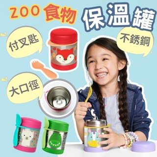 【新品促銷】SKIP HOP ZOO食物保溫罐 不鏽鋼保溫罐 (附叉匙) 大口徑