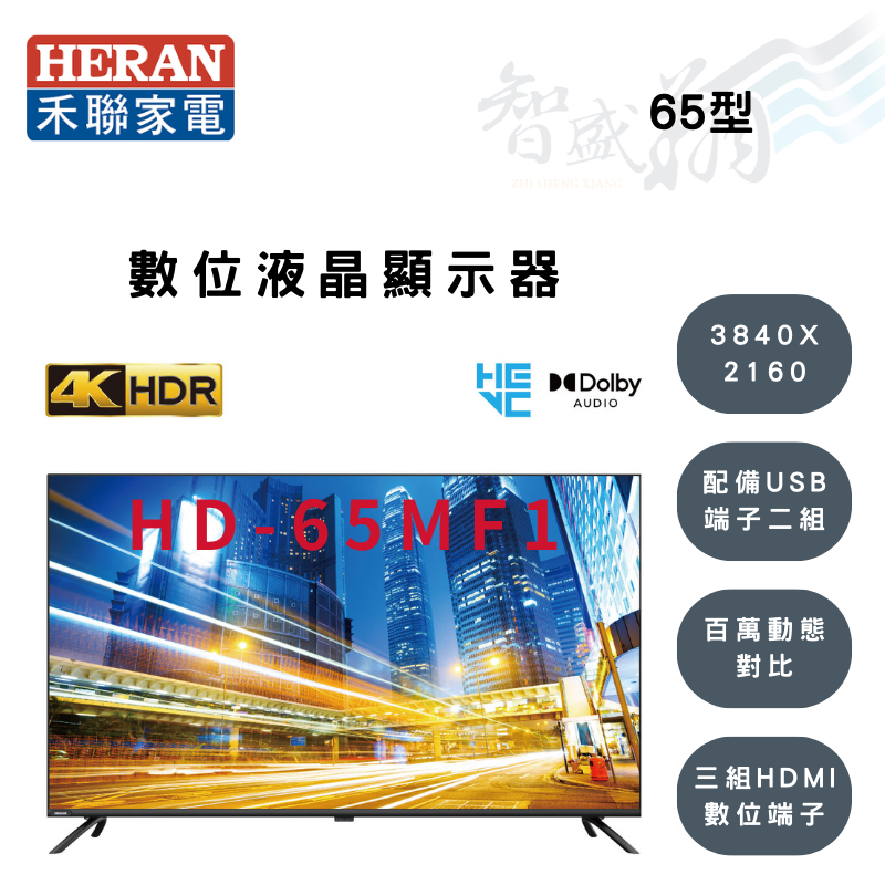 HERAN禾聯 65吋 4K 3840X2160解析 液晶顯示器 電視 HD-65MF1 (另購視訊盒) 智盛翔冷氣家電