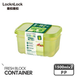 【樂扣樂扣】智慧極鮮Fresh Block保鮮盒1500ml/2入組(空氣迴圈、易儲存、新增沸石、延長蔬果新鮮)