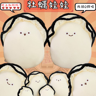 17buy✨〖臺灣出貨〗牡蠣娃娃 牡蠣抱枕 牡蠣玩偶 生蠔 玩偶 抱枕 娃娃 可愛 鮮蚵 禮物 搞怪
