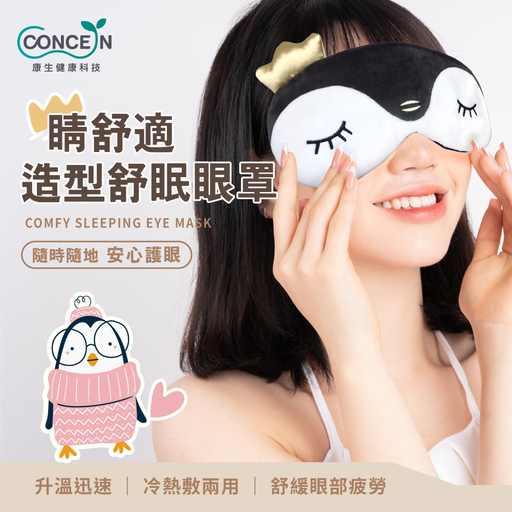 睛舒適無線造型舒眠眼罩(無線/熱敷/冰敷)