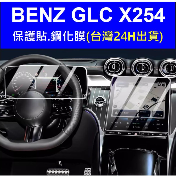🇹🇼台灣 BENZ GLC 賓士 GLC43 AMG X254 GLC300螢幕保護貼鋼化膜 保護膜 中控儀錶後空調