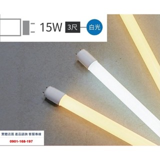 舞光 LED T8燈管 3呎15W 高光效 每瓦110流明 CNS認證燈管