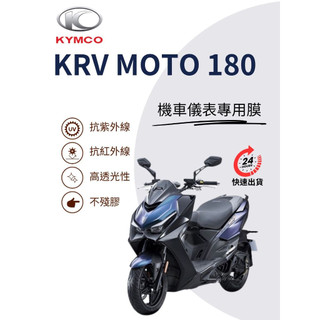 KYMCO光陽KRV MOTO 180【抗紫外線100】機車儀表板保護貼膜TPU犀牛皮【買一送一】防刮老化白霧變黃變色膜