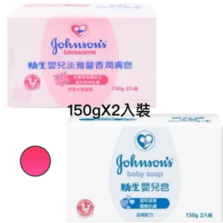 🙏👍🏻👍🏻保證公司貨Johnsons 嬌生 嬰兒淡雅馨香潤膚皂150g2入組／嬰兒皂150g2入組
