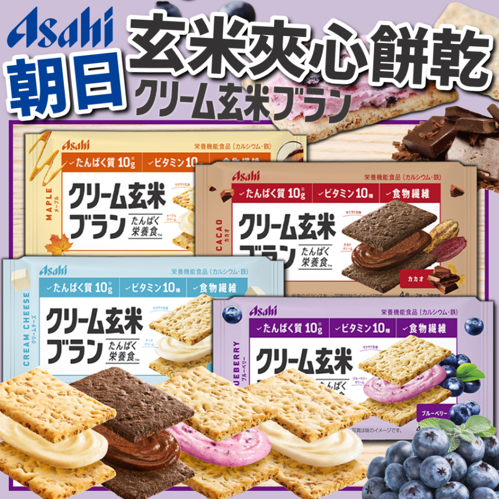 《Asahi》朝日 玄米夾心餅乾｜藍莓 可可 奶酪 楓糖｜日本 夾心餅 營養餅乾 玄米餅乾 糙米餅乾 零食｜大掌櫃團購