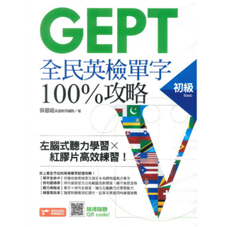 【英文補充】資料夾文化『GEPT全民英檢初級單字100%攻略』左腦式聽力學習╳紅膠片高效練習 單字+例句全錄音QR●讀書棧幼教國小國中高中職參考書網路書城