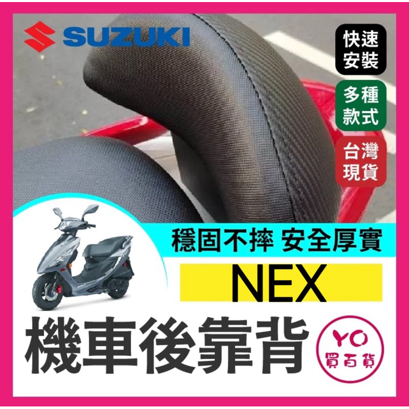YO買百貨 SUZUKI 2018 Swish NEX 機車後靠背 後靠背 後靠墊 小靠背 小饅頭 後靠腰 腰靠 台鈴