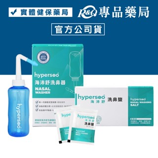 hypersoo 海沛舒 洗鼻器 洗鼻鹽 (成人洗鼻器 大人洗鼻器 小孩洗鼻器 洗鼻器) 專品藥局