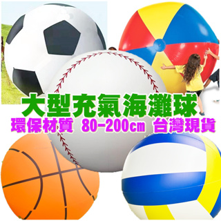【Fittest】台灣現貨 充氣大足球 海灘球 大型籃球 大排球 大號遊戲球 健球 Kin-BaLL