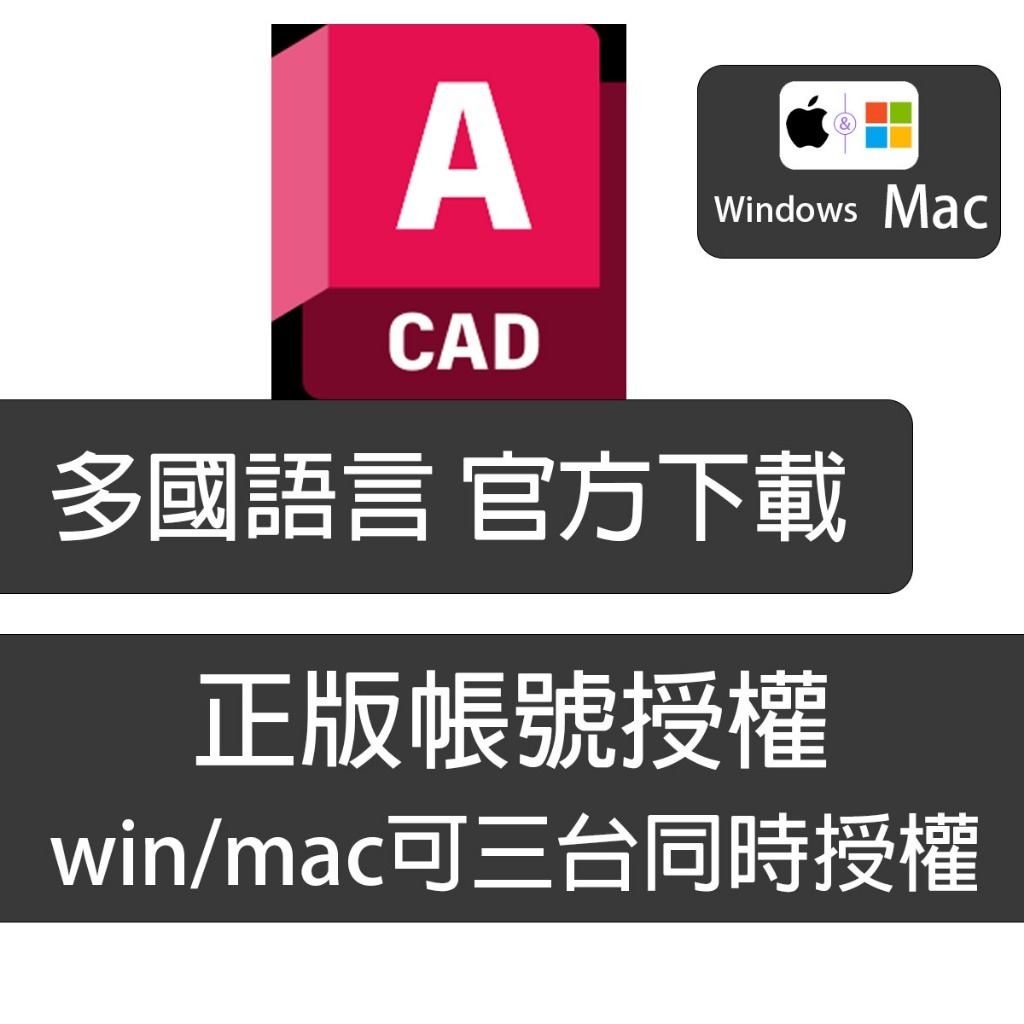 【含發票】AutoCAD 一年三台授權 按年續費 多國語言 M1可用 可用Win/ MAC Autodesk 客製