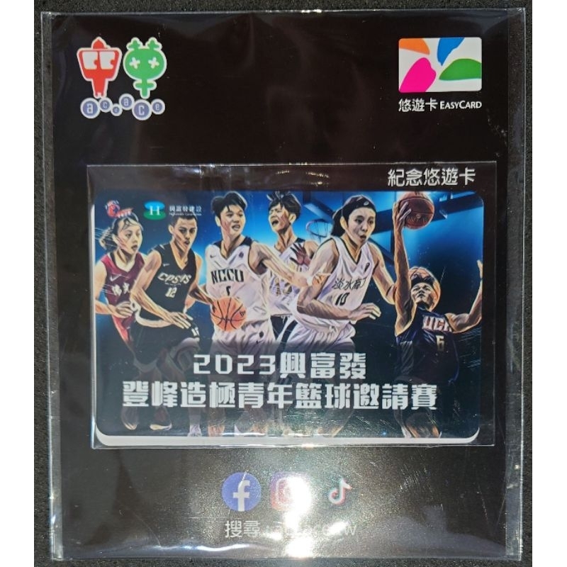 2023 興富發 登峰造極青年籃球邀請賽 悠遊卡 中華文化教育暨體育交流促進會 限量 特製卡